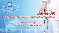 چهل و ششمین دوره آزمون ارزیابی صلاحیت بالینی پایان دوره دکترای پزشکی عمومی